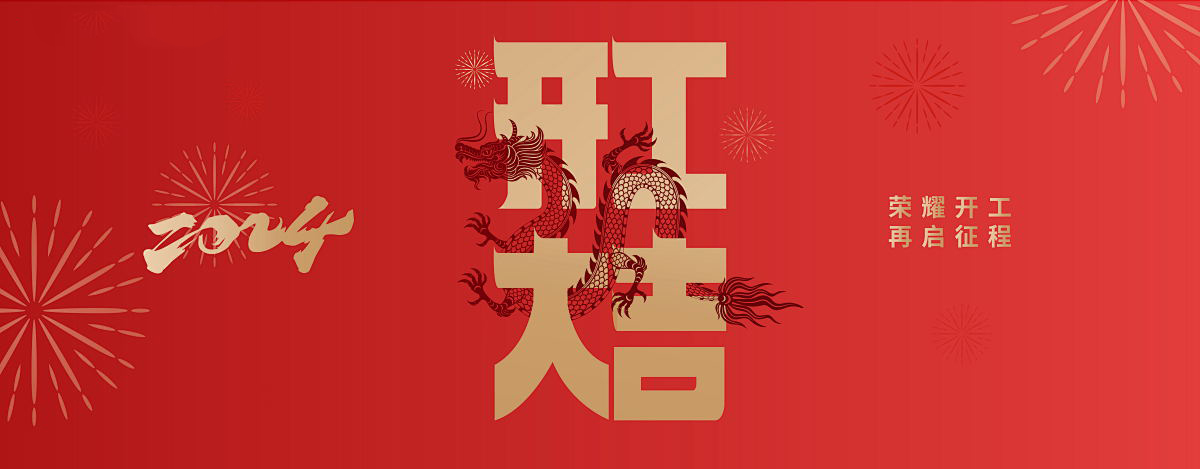 百森木業(yè)祝您新年快樂(lè )！—— 開(kāi)業(yè)大吉